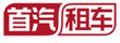 首汽租車